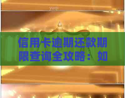 信用卡逾期还款期限查询全攻略：如何确定逾期时间、影响及解决方案