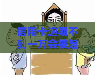 信用卡逾期不到一万会被起诉吗？