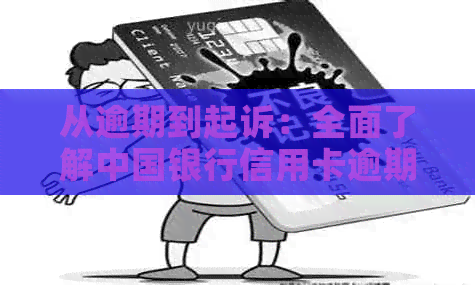 从逾期到起诉：全面了解中国银行信用卡逾期诉讼流程及其应对策略