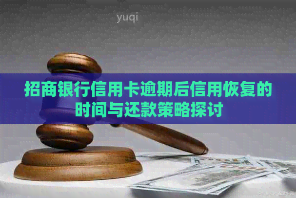 招商银行信用卡逾期后信用恢复的时间与还款策略探讨