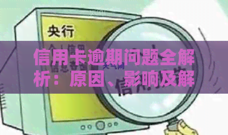 信用卡逾期问题全解析：原因、影响及解决方案，帮助您避免逾期困境