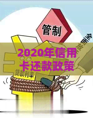 2020年信用卡还款政策解读：逾期还款的严重性与应对措