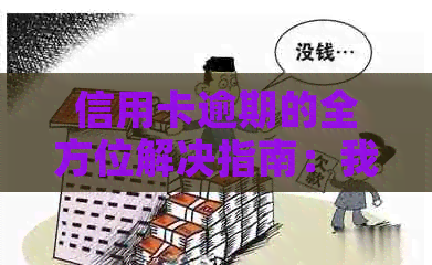 信用卡逾期的全方位解决指南：我该如何应对？