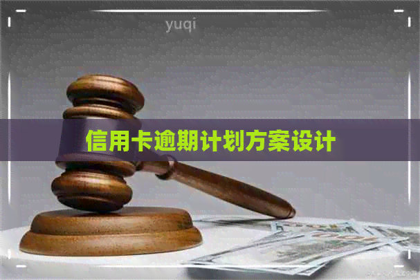 信用卡逾期计划方案设计