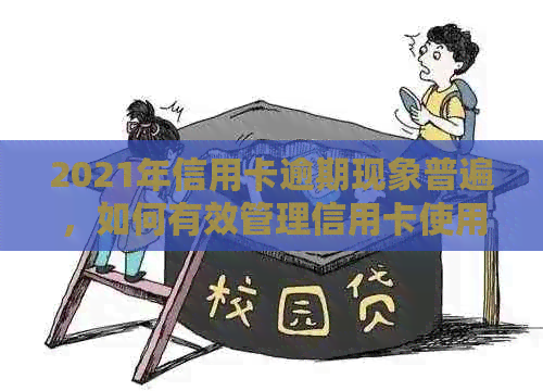 2021年信用卡逾期现象普遍，如何有效管理信用卡使用及降低逾期风险？