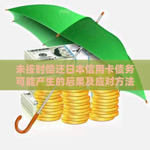 未按时偿还信用卡债务可能产生的后果及应对方法