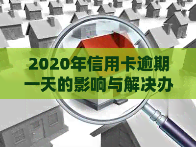 2020年信用卡逾期一天的影响与解决办法