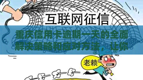 重庆信用卡逾期一天的全面解决策略和应对方法，让你不再担忧逾期困扰