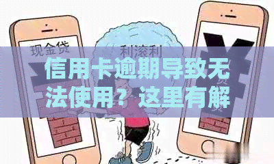 信用卡逾期导致无法使用？这里有解决方案！