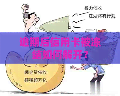 逾期后信用卡被冻结如何解开？