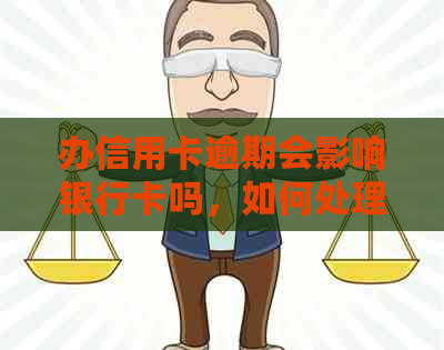 办信用卡逾期会影响银行卡吗，如何处理？