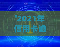 '2021年信用卡逾期几天上及处理措：罚息、起诉全解析'