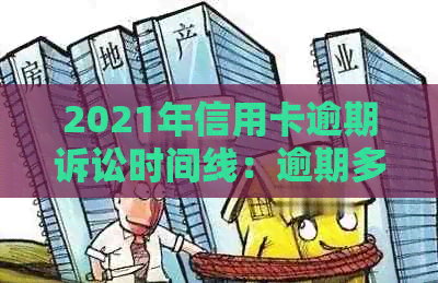 2021年信用卡逾期诉讼时间线：逾期多久会被起诉？如何避免被起诉？