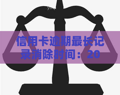 信用卡逾期最长记录消除时间：2021年逾期多久上与记录期限解答