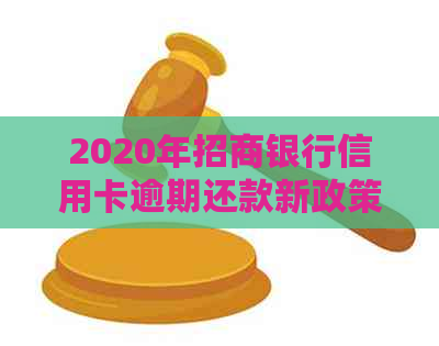 2020年招商银行信用卡逾期还款新政策解读：信用建设与最新规定探讨