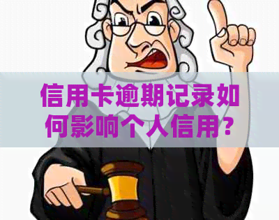 信用卡逾期记录如何影响个人信用？报告中的逾期记录解释与处理方法一览