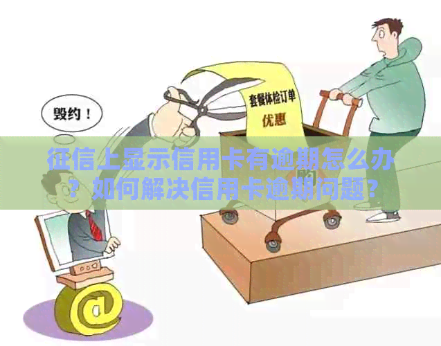 上显示信用卡有逾期怎么办？如何解决信用卡逾期问题？