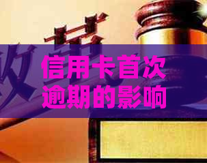 信用卡首次逾期的影响及如何应对：解决用户可能搜索的全面问题