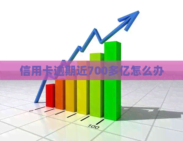 信用卡逾期近700多亿怎么办