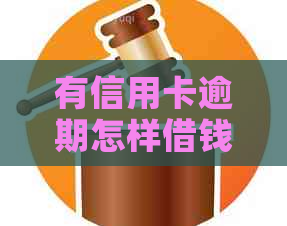 有信用卡逾期怎样借钱呢安全吗？如何申请贷款？怎么办？