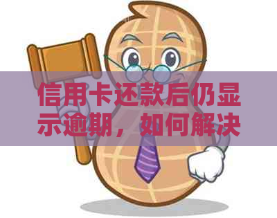 信用卡还款后仍显示逾期，如何解决？原因与解决办法全解析