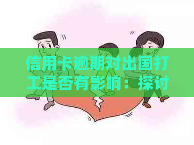 信用卡逾期对出国打工是否有影响：探讨可行性与应对策略