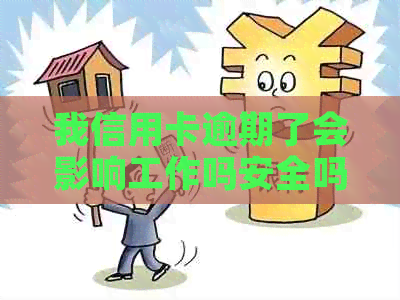 我信用卡逾期了会影响工作吗安全吗