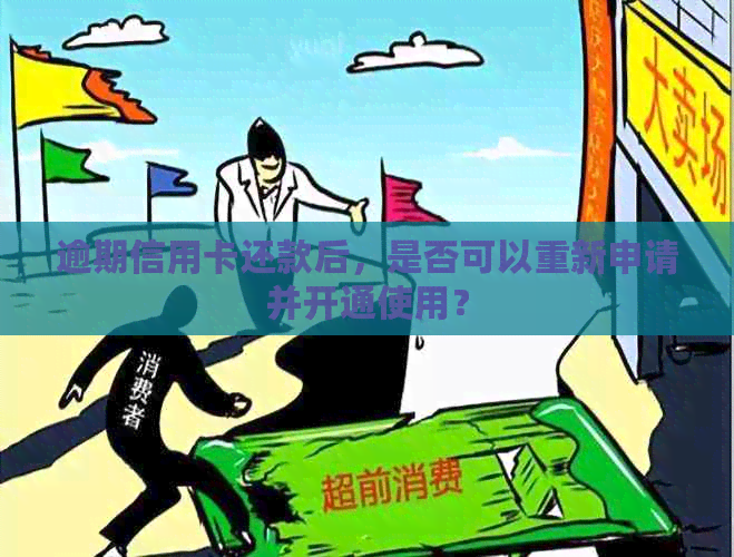 逾期信用卡还款后，是否可以重新申请并开通使用？