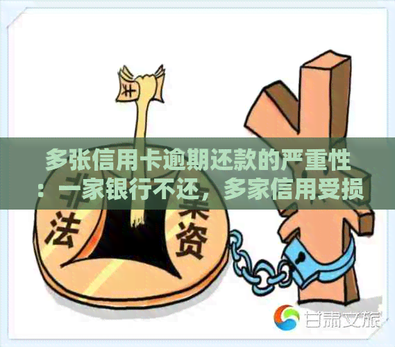 多张信用卡逾期还款的严重性：一家银行不还，多家信用受损