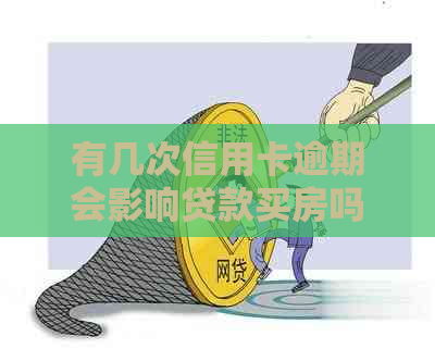 有几次信用卡逾期会影响贷款买房吗：一次或两次逾期记录会对房贷产生影响。