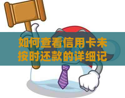 如何查看信用卡未按时还款的详细记录与解决方案