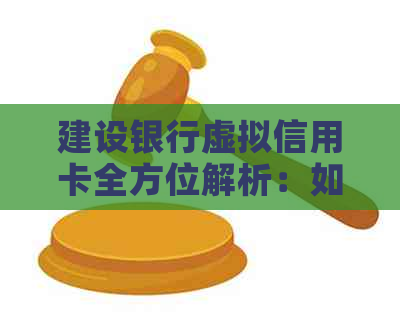 建设银行虚拟信用卡全方位解析：如何申请、使用及优势与风险分析