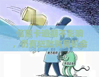 信用卡逾期不影响，仍有贷款购房机会