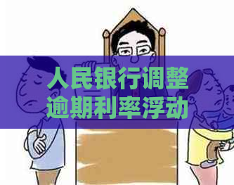 人民银行调整逾期利率浮动比例，贷款计算更精准