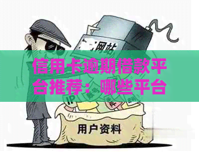 信用卡逾期借款平台推荐：哪些平台可以借钱？审核通过最快当天放款