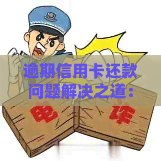 逾期信用卡还款问题解决之道：中心协商与银行处理技巧