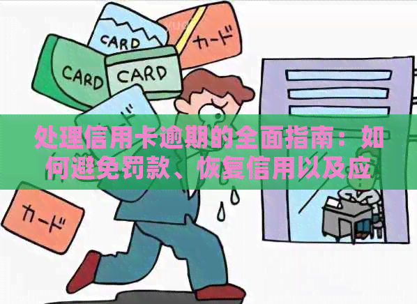 处理信用卡逾期的全面指南：如何避免罚款、恢复信用以及应对银行策略