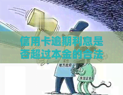 信用卡逾期利息是否超过本金的合法性探讨