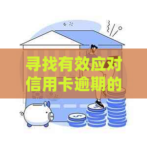 寻找有效应对信用卡逾期的公司及服务，确保您的信用不受影响