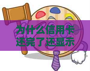 为什么信用卡还完了还显示逾期：还款后仍出现逾期信息的原因是什么？