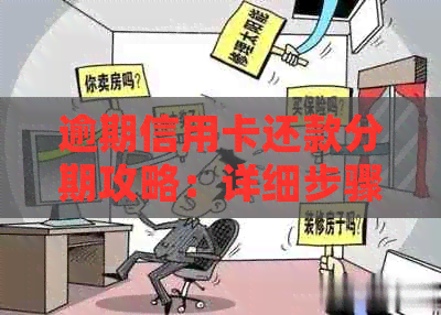 逾期信用卡还款分期攻略：详细步骤与申请指南