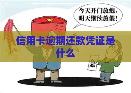 信用卡逾期还款凭证是什么