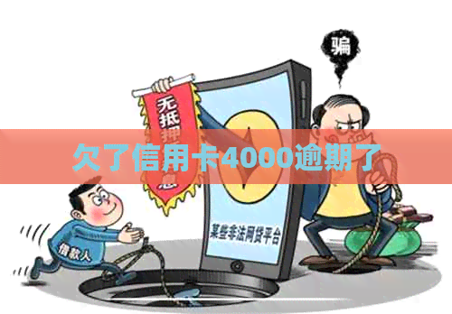 欠了信用卡4000逾期了