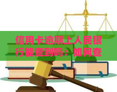 信用卡逾期上人民银行能查到吗：如何查询、处理及安全问题