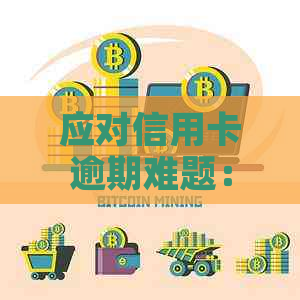 应对信用卡逾期难题：借钱还是贷款？