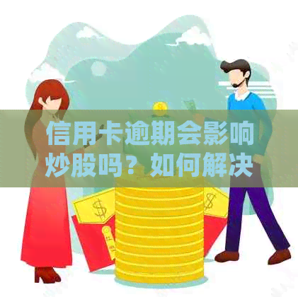 信用卡逾期会影响炒股吗？如何解决信用卡逾期问题以便正常进行股票投资？