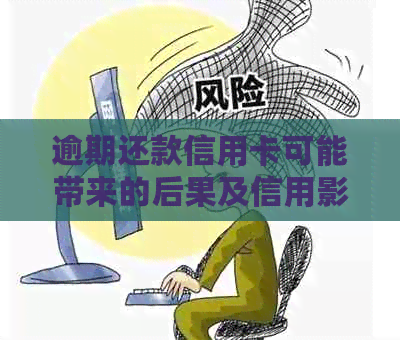 逾期还款信用卡可能带来的后果及信用影响探讨