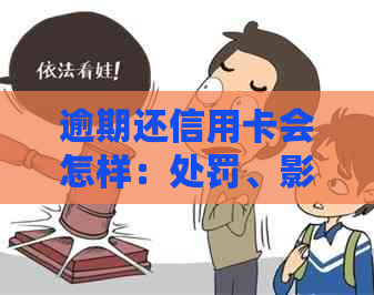 逾期还信用卡会怎样：处罚、影响、信用，欠信用卡逾期还款也会受影响。