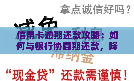 信用卡逾期还款攻略：如何与银行协商期还款，降低利息及罚息影响？