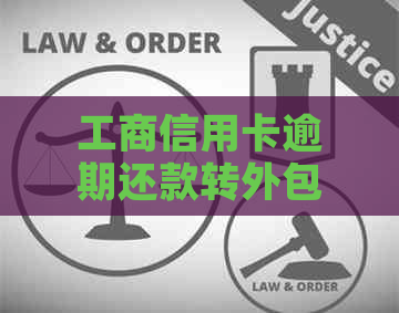 工商信用卡逾期还款转外包的合法时限及注意事项，如何避免逾期影响？